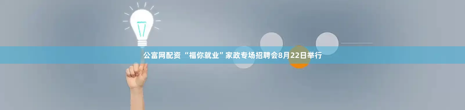 公富网配资 “福你就业”家政专场招聘会8月22日举行