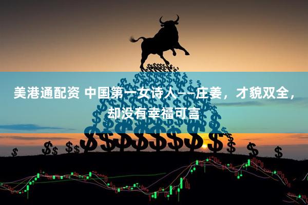 美港通配资 中国第一女诗人——庄姜，才貌双全，却没有幸福可言