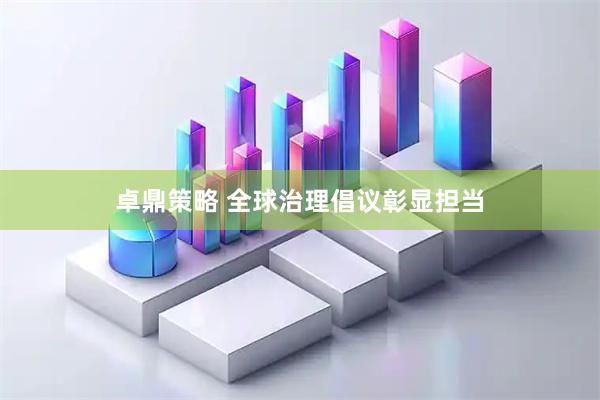 卓鼎策略 全球治理倡议彰显担当