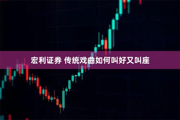 宏利证券 传统戏曲如何叫好又叫座