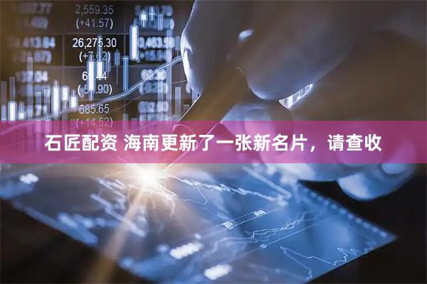 石匠配资 海南更新了一张新名片，请查收